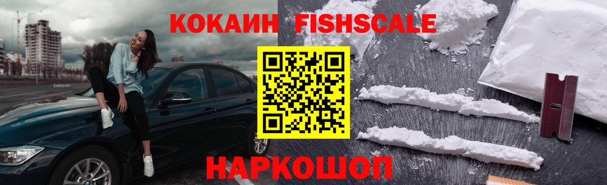 Кокаин 97%  Вход с VPN  Апрелевка  Cocaine Fish Scale 